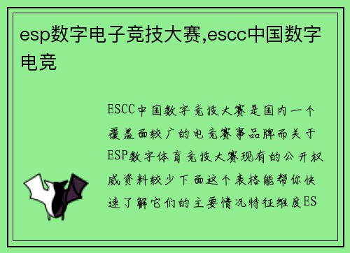 esp数字电子竞技大赛,escc中国数字电竞